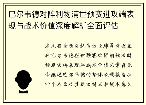 巴尔韦德对阵利物浦世预赛进攻端表现与战术价值深度解析全面评估