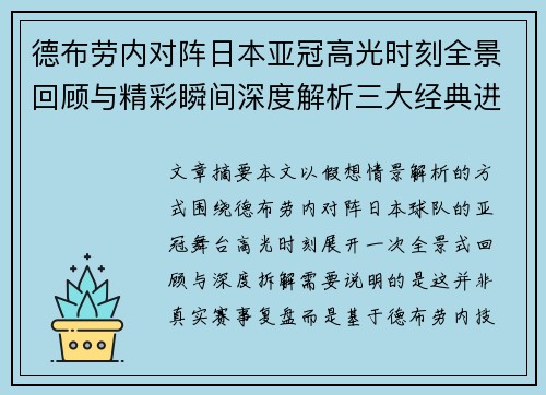 德布劳内对阵日本亚冠高光时刻全景回顾与精彩瞬间深度解析三大经典进球