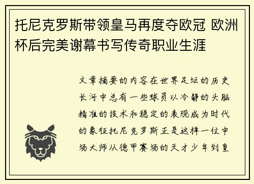 托尼克罗斯带领皇马再度夺欧冠 欧洲杯后完美谢幕书写传奇职业生涯