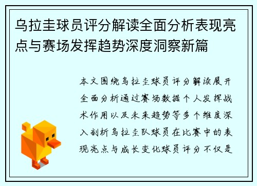 乌拉圭球员评分解读全面分析表现亮点与赛场发挥趋势深度洞察新篇